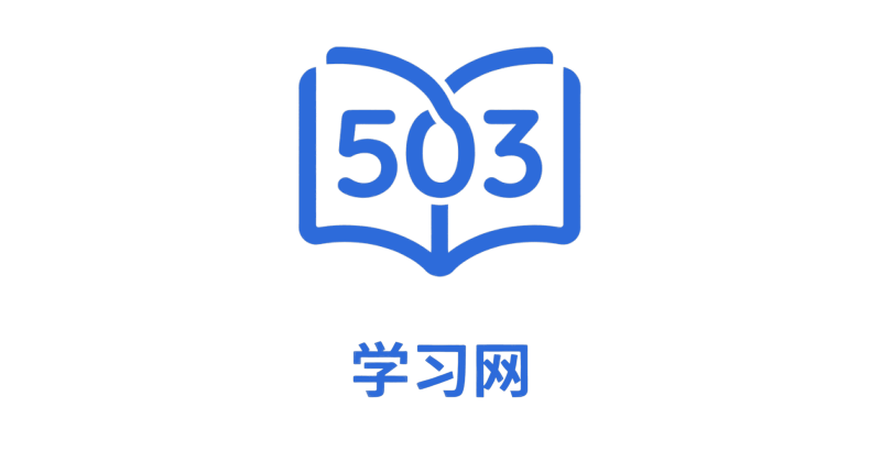 503学习网