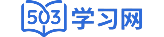503学习网 - 连接无限可能